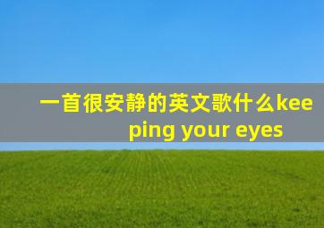 一首很安静的英文歌什么keeping your eyes